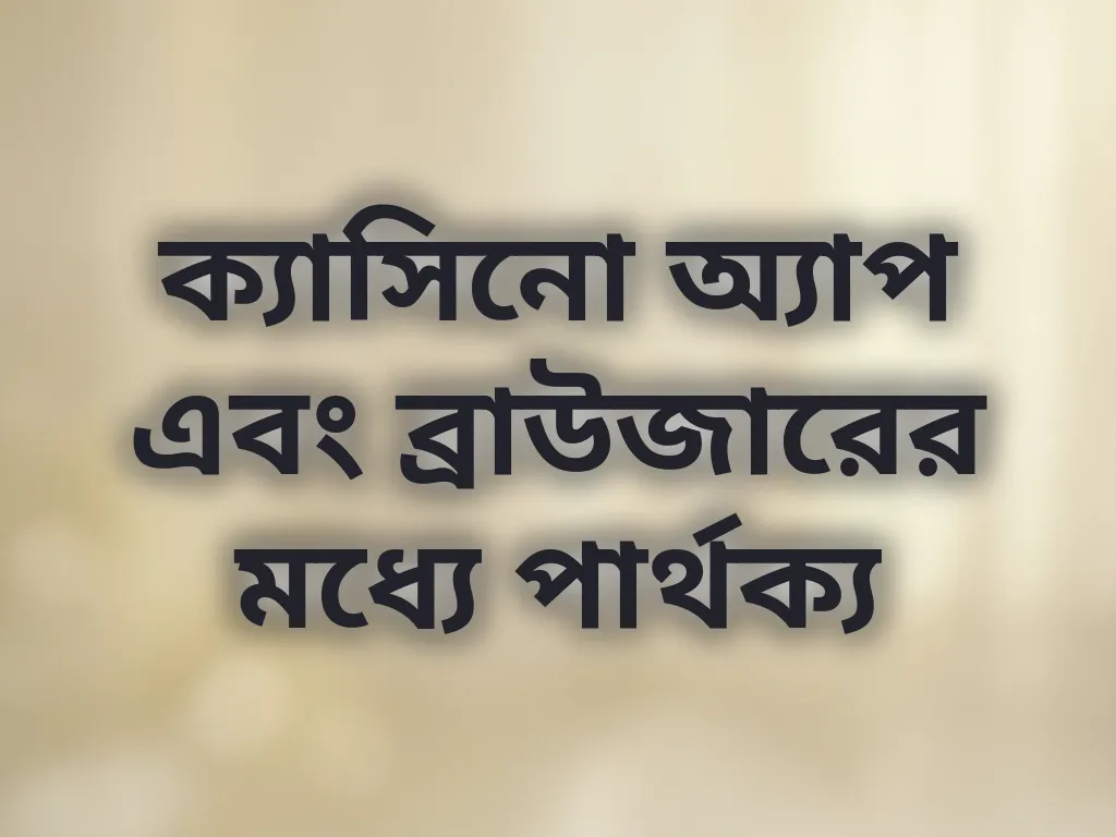 অ্যাপ বনাম ব্রাউজার
