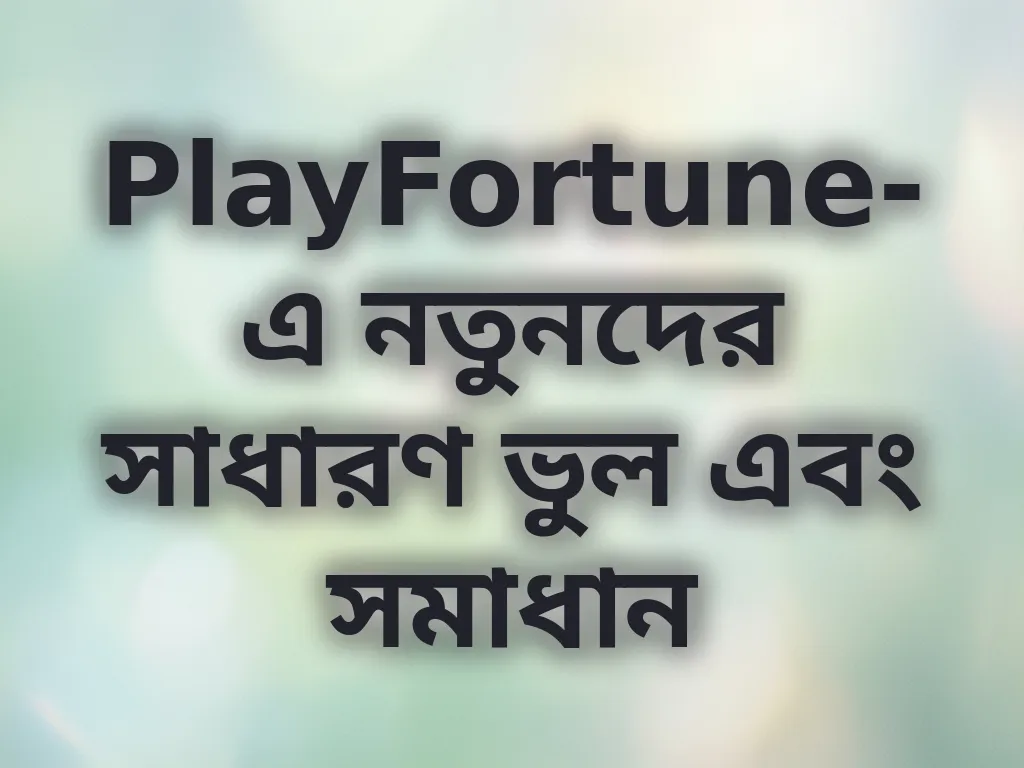 নতুনদের ভুল