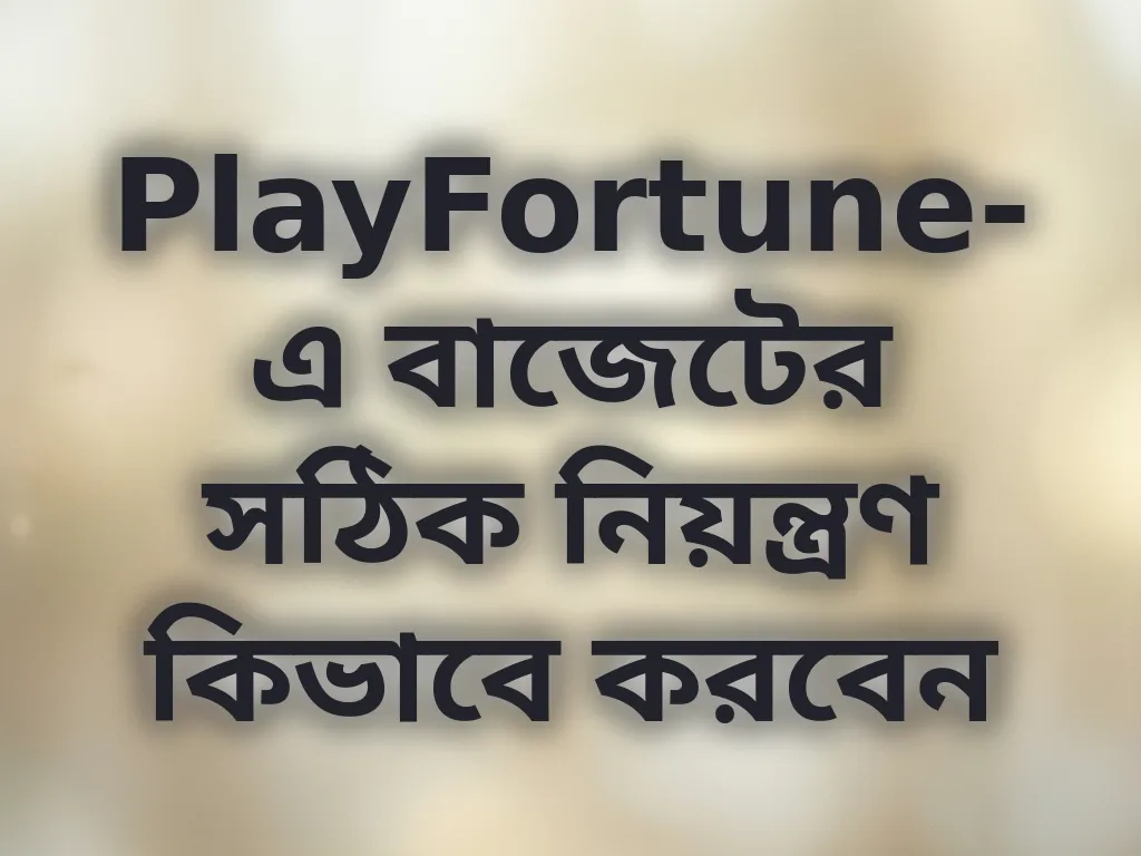 বাজেট নিয়ন্ত্রণ