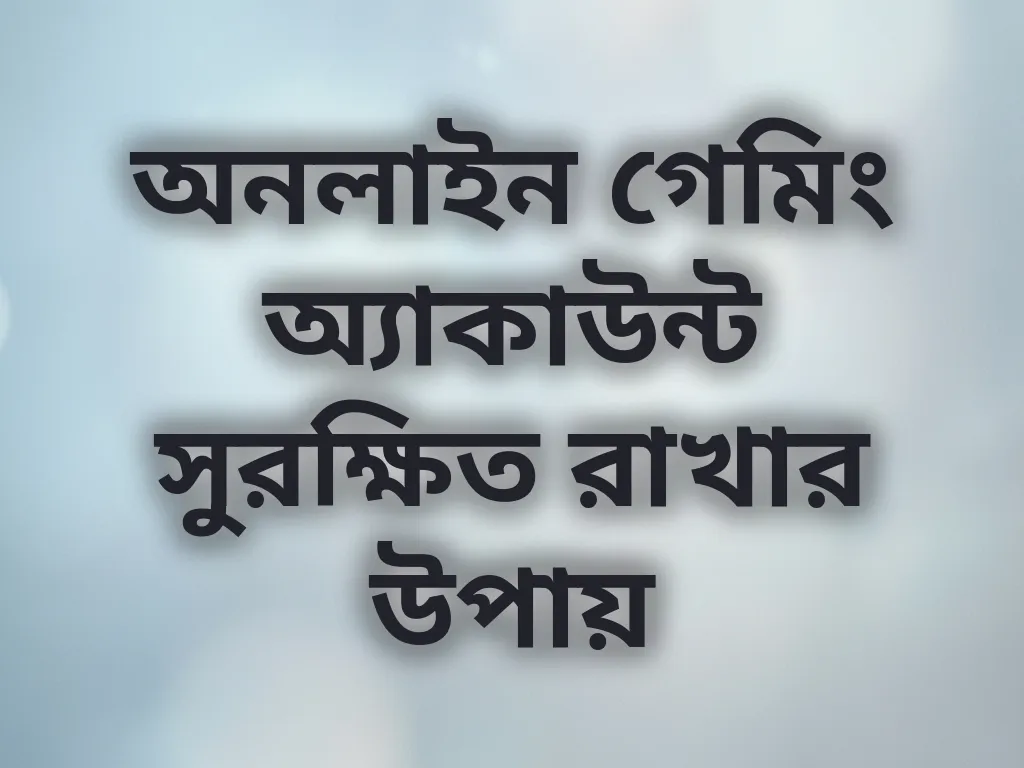 অ্যাকাউন্ট সিকিউরিটি